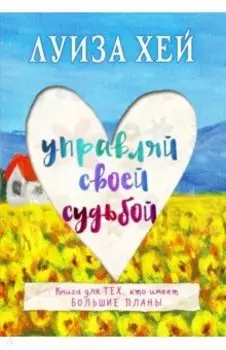 Управляй своей судьбой