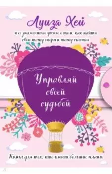 Управляй своей судьбой