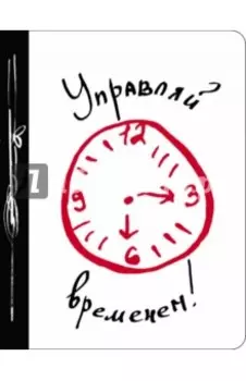 Управляй временем!