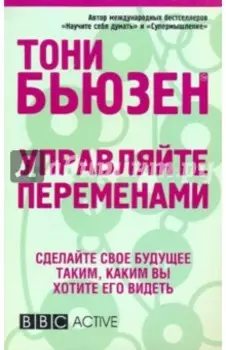 Управляйте переменами