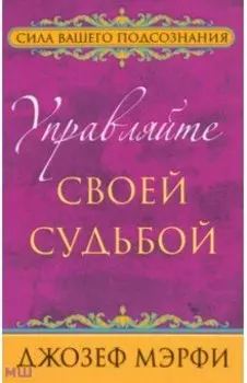 Управляйте своей судьбой