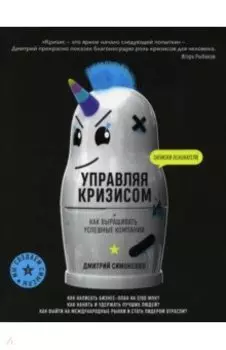 Управляя кризисом. Как выращивать успешные компании