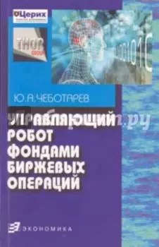 Управляющий робот фондами биржевых операций