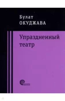 Упраздненный театр