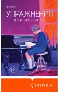 Упражнения