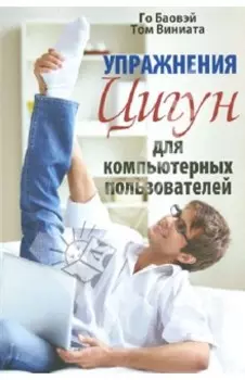 Упражнения цигун для компьютерных пользователей