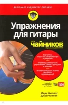 Упражнения для гитары для "чайников" (+аудиокурс)