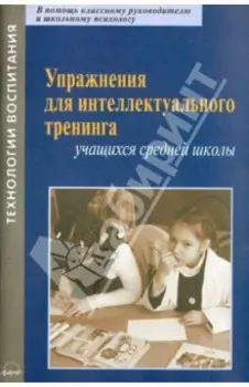 Упражнения для интеллектуального тренинга учащихся средней школы