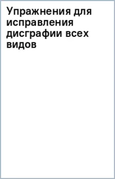 Упражнения для исправления дисграфии всех видов