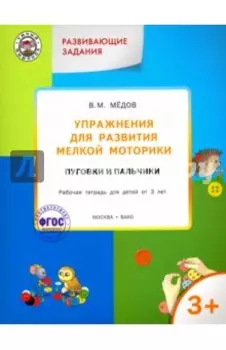 Упражнения для развития мелкой моторики. Пуговки и пальчики. Рабочая тетрадь для детей от 3 лет