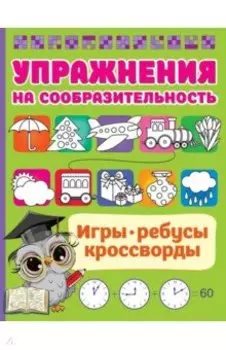 Упражнения на сообразительноcть