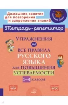 Упражнения на все правила русского языка для повышения успеваемости. 1-4 классы