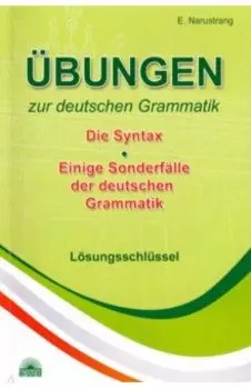 Упражнения по грамматике немецкого языка. Синтаксис. Ключи