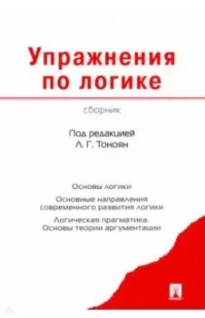 Упражнения по логике. Сборник