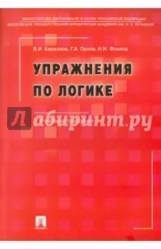 Упражнения по логике. Учебное пособие