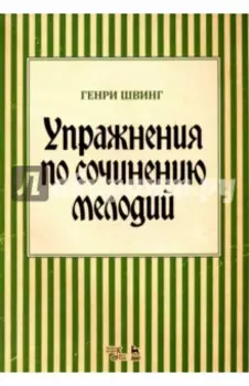 Упражнения по сочинению мелодий. Учебное пособие