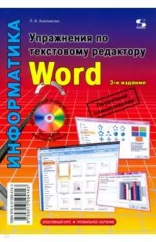 Упражнения по текстовому редактору Word