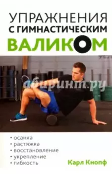 Упражнения с гимнастическим валиком