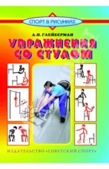 Упражнения со стулом