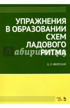 Упражнения в образовании схем ладового ритма Учебное пособие