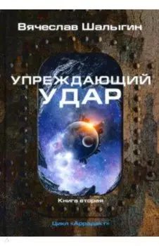 Упреждающий удар. Цикл" Аррадакт". Книга 2