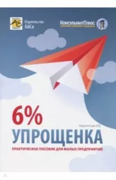 Упрощенка 6%. Практическое пособие для малых предприятий