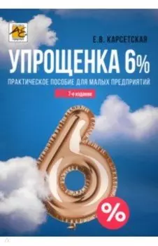 Упрощенка 6%. Практическое пособие для малых предприятий