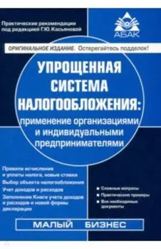 Упрощенная система налогообложения