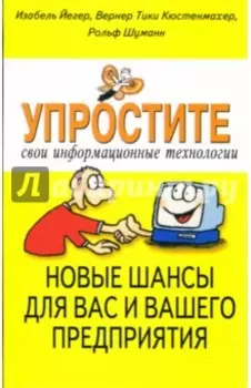 Упростите свои информационные технологии. Новые шансы для вас и вашего предприятия