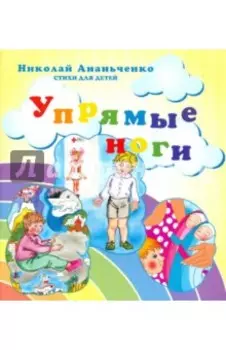 Упрямые ноги. Стихи для детей