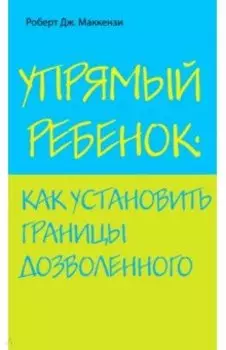 Упрямый ребенок: как установить границы дозволенного