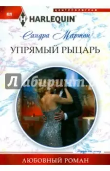 Упрямый рыцарь