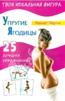 Упругие ягодицы. 25 лучших упражнений