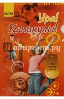 Ура! Каникулы!