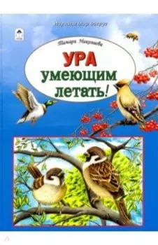 Ура умеющим летать!