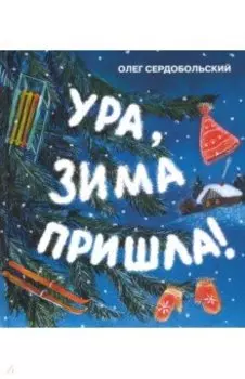 Ура, зима пришла!