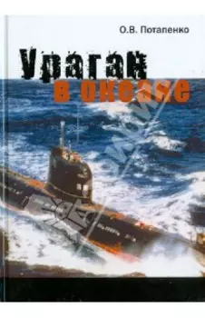 Ураган в океане