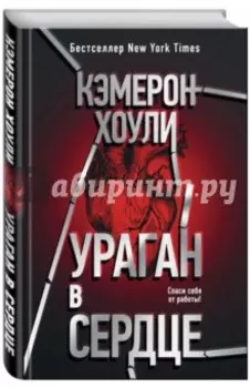 Ураган в сердце