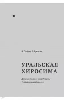 Уральская Хиросима. Документальное исследование. Сравнительный анализ