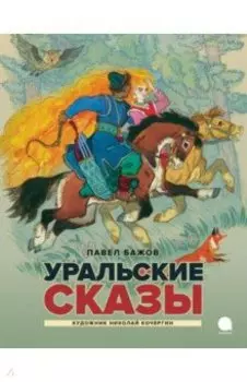 Уральские сказы
