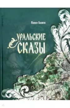 Уральские сказы