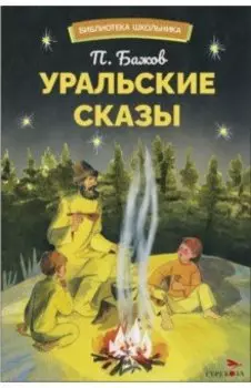 Уральские сказы