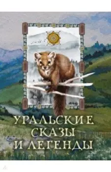 Уральские сказы и легенды