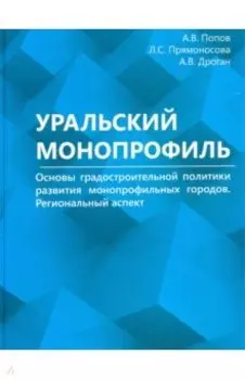 Уральский монопрофиль. Основы градостроительной политики развития монопрофильных городов