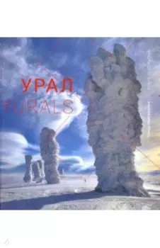 Урал. Точки притяжения. Книга-фотоальбом