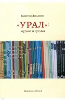Урал: журнал и судьбы