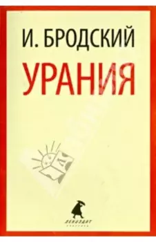Урания. Стихотворения