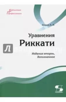 Уравнения Риккати