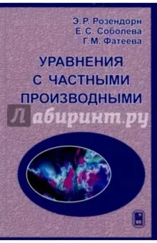 Уравнения с частными производными