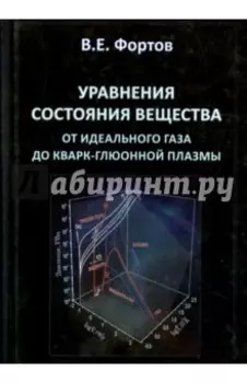 Уравнения состояния вещества. От идеального газа до кварк-глюонной плазмы